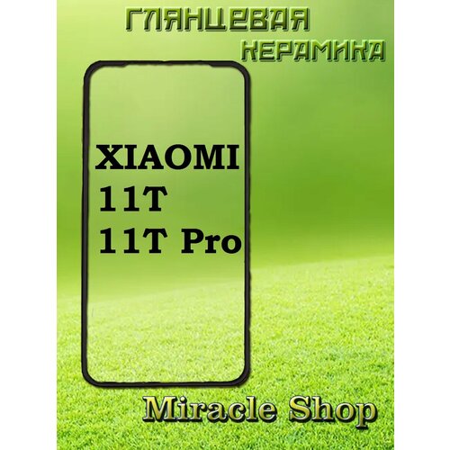 Защитная плёнка на Xiaomi 11T / 11T Pro