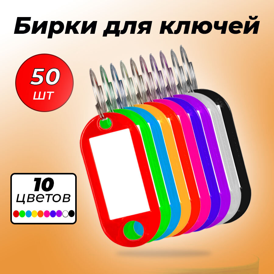 Бирки для ключей 50 штук в упаковке размер 1 бирки 48х22 см размер окна 1.8х3 см. пластик цвет в ассортименте