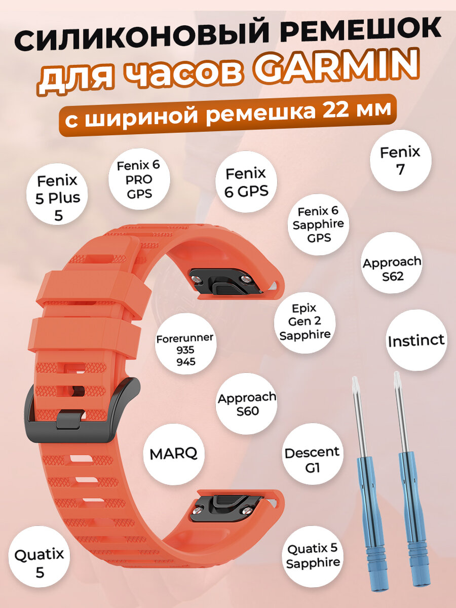 Ремешок для умных часов Garmin Fenix 7, Descent, Fenix 6, Quatix 5, MARQ, 22 мм, кораллово-красный