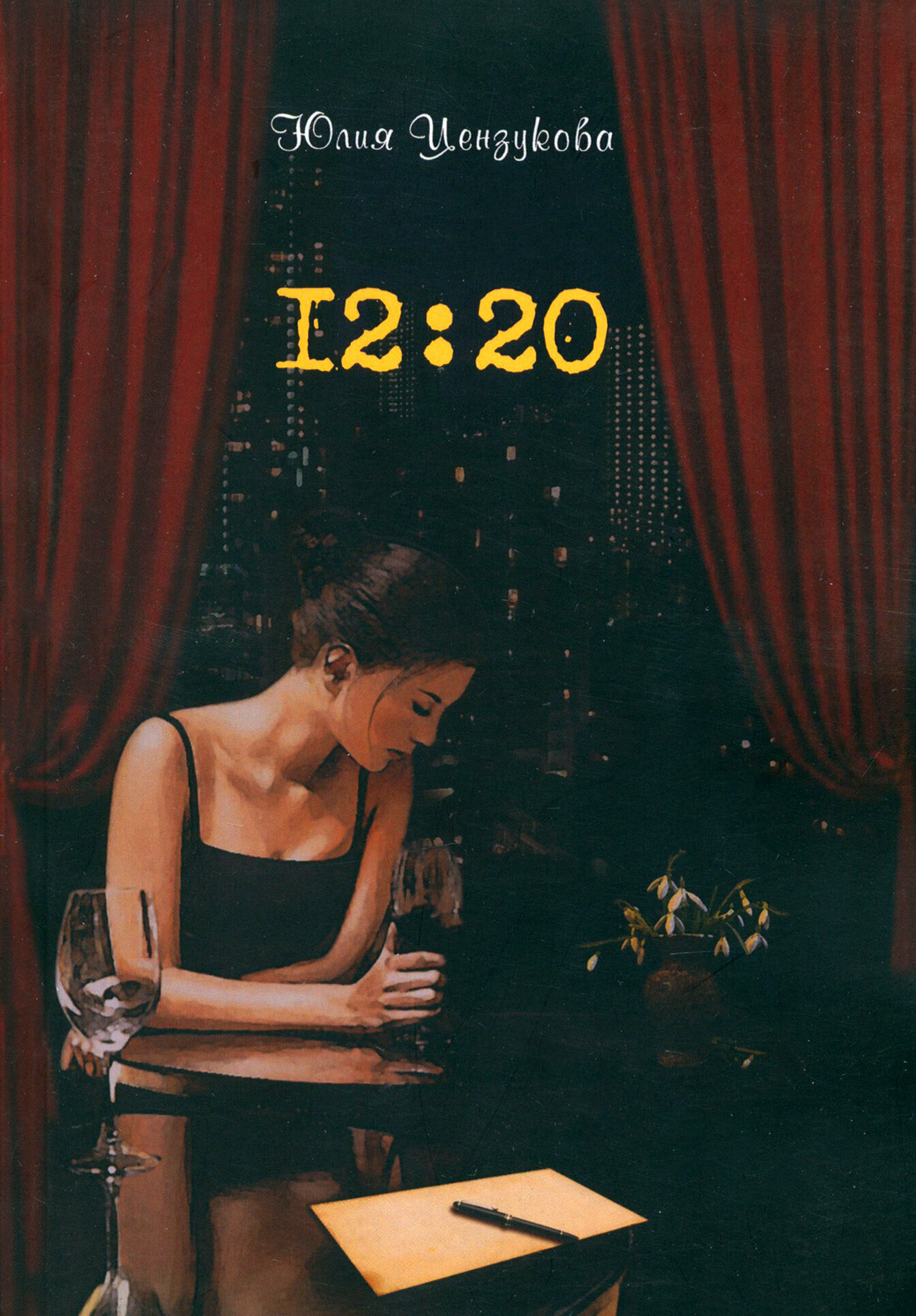 Цензукова Ю. "12:20" - фото №4