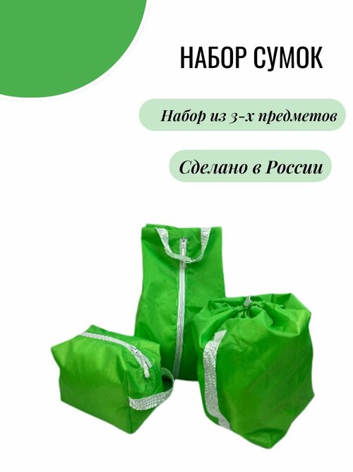 Комплект сумок  1520ЗБ, 25х35х37 см, белый, зеленый