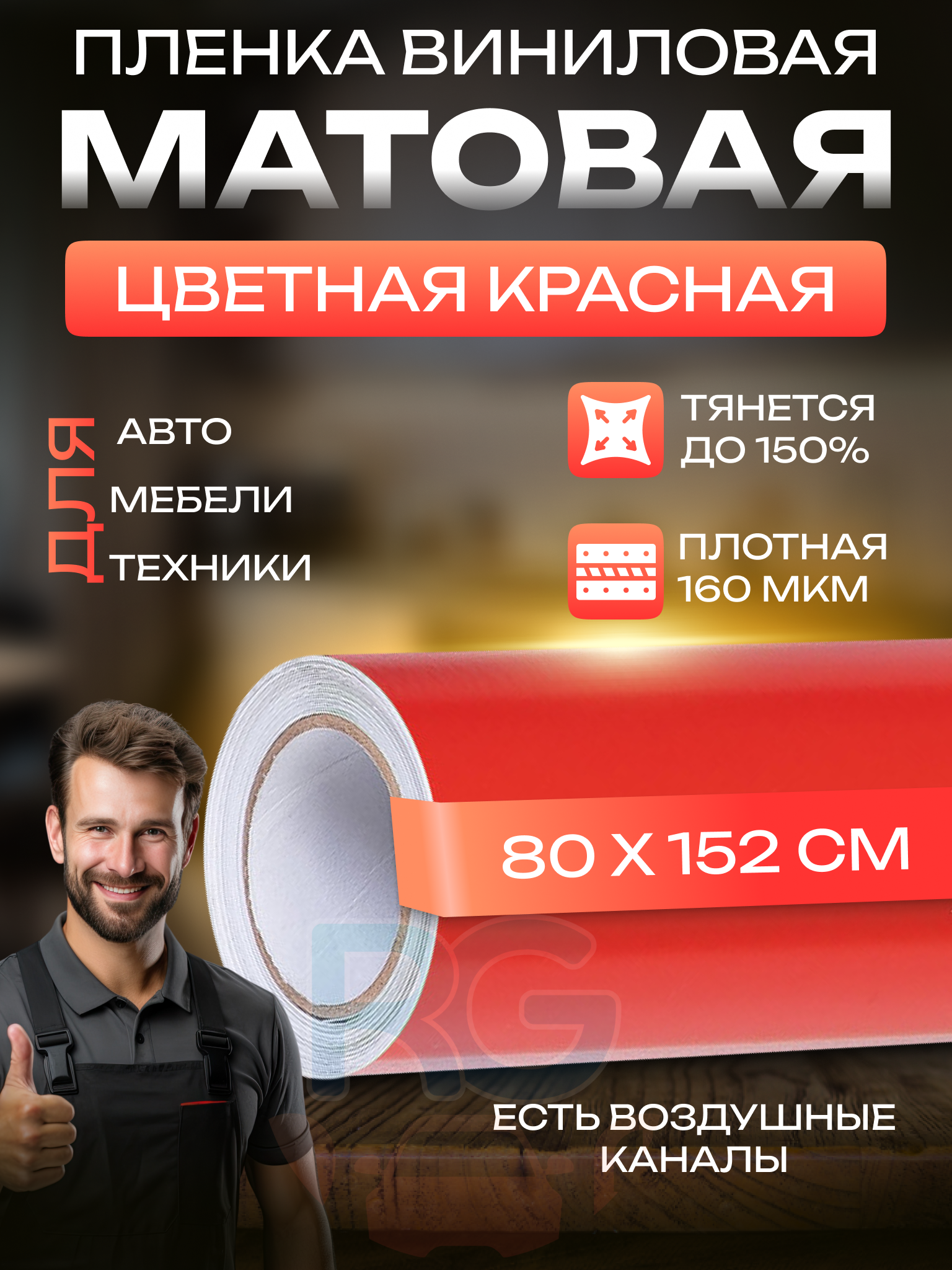 Пленка для кухни самоклеющаяся. Самоклейка на мебель, цвет - красный, 80х152 см