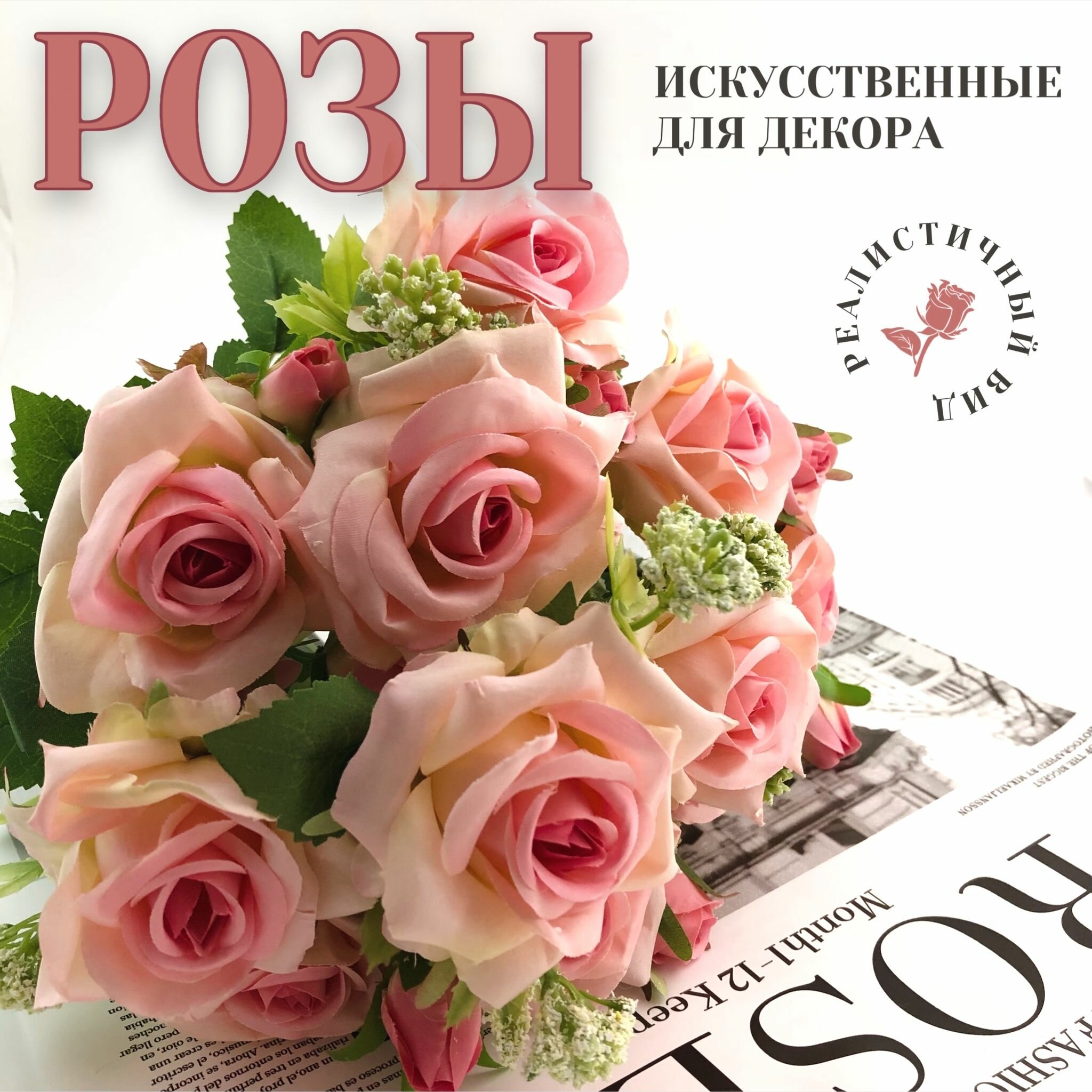 Искусственные цветы для декора "Розы" (букет 11 веток)