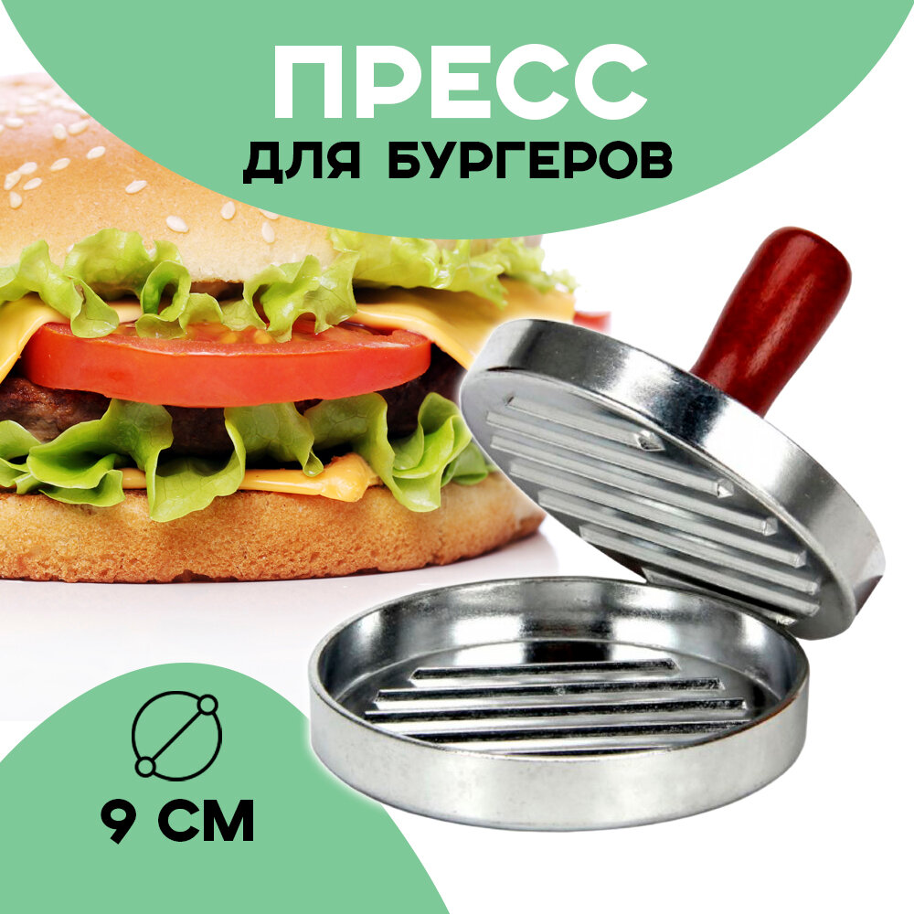 Бургер пресс/ гамбургер домашний/ диаметр 9 см