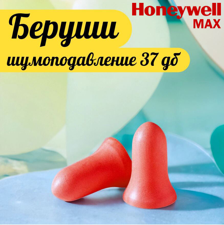 Беруши Honeywell Max 37дб 10 пар