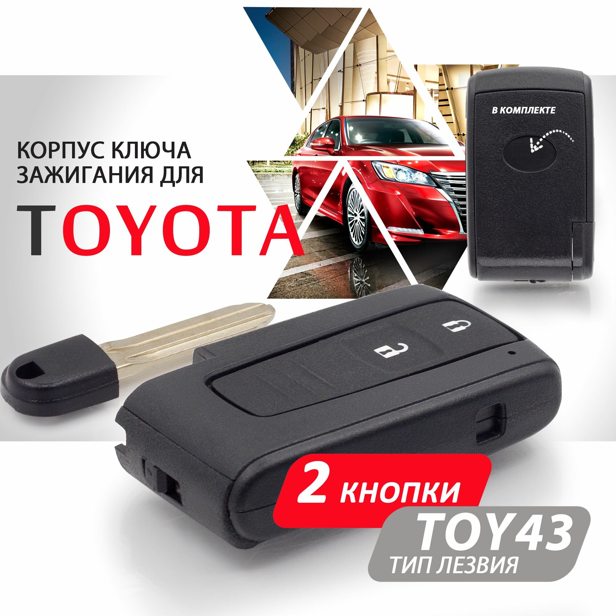 Корпус смарт ключа зажигания для Toyota / Тойота с лезвием TOY43 - 2 кнопки / Брелок зажигания автомобильный