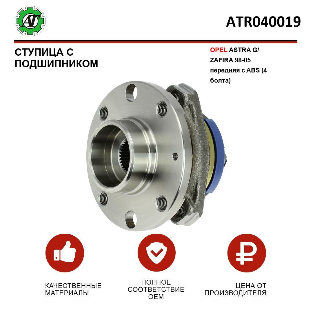 Ступица с подшипником AT для OPEL ASTRA G/ZAFIRA 98-05 передняя с ABS (4 болта)