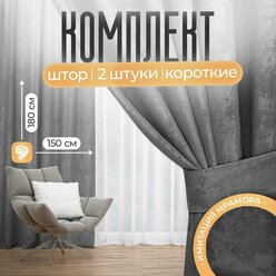 Штора LEOLIGHT комплект для комнаты / короткие, плотные, готовые под мрамор / интерьерные, серые для спальни, гостиной, зала, кухни и детской от солнца / 150х180 см, 2 штуки