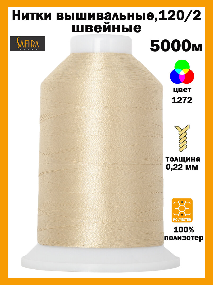 Нитки швейные для вышивания SAFIRA 120D/2, 5000м