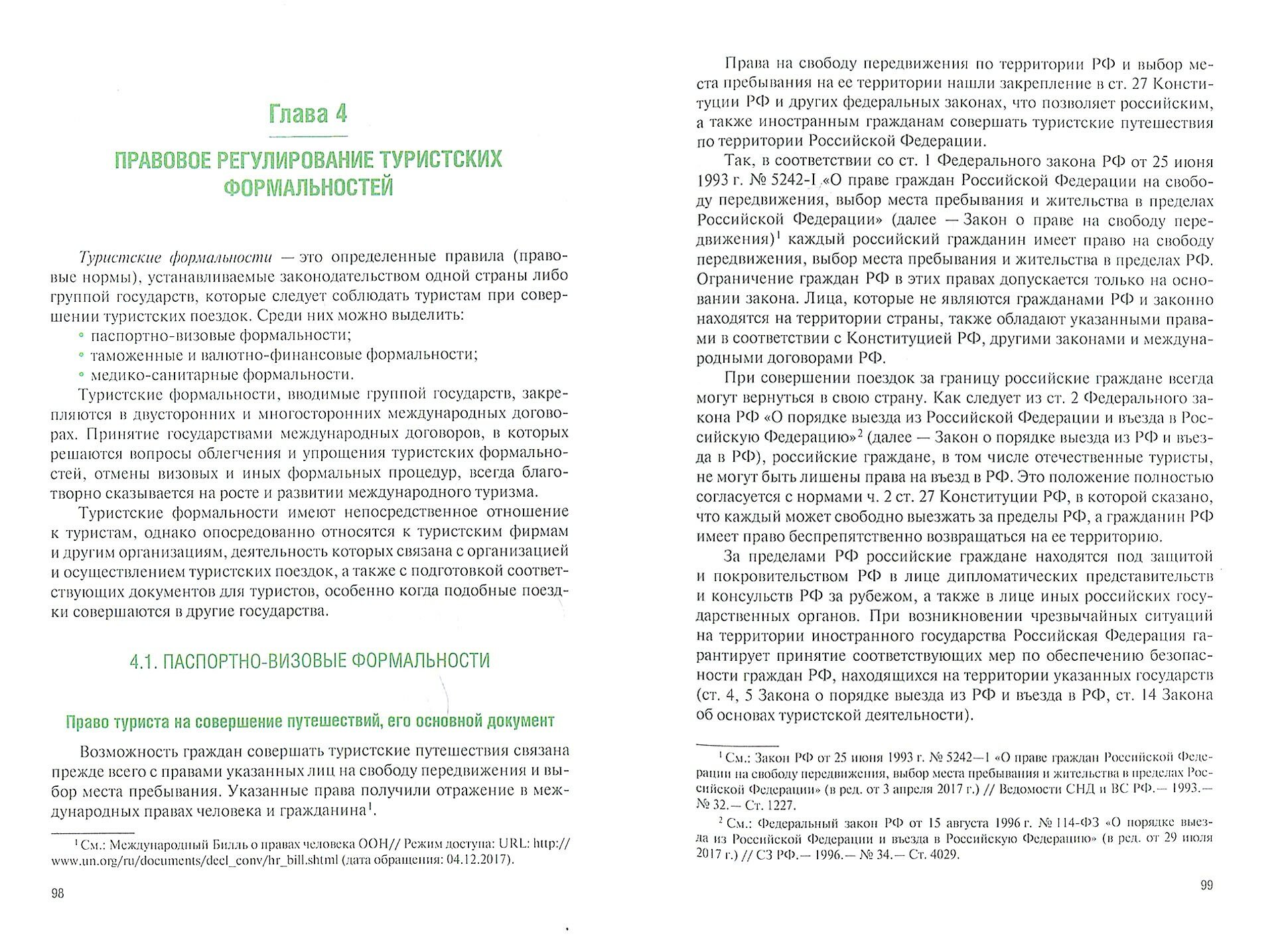 Правовые основы гостиничного и туристского бизнеса - фото №3