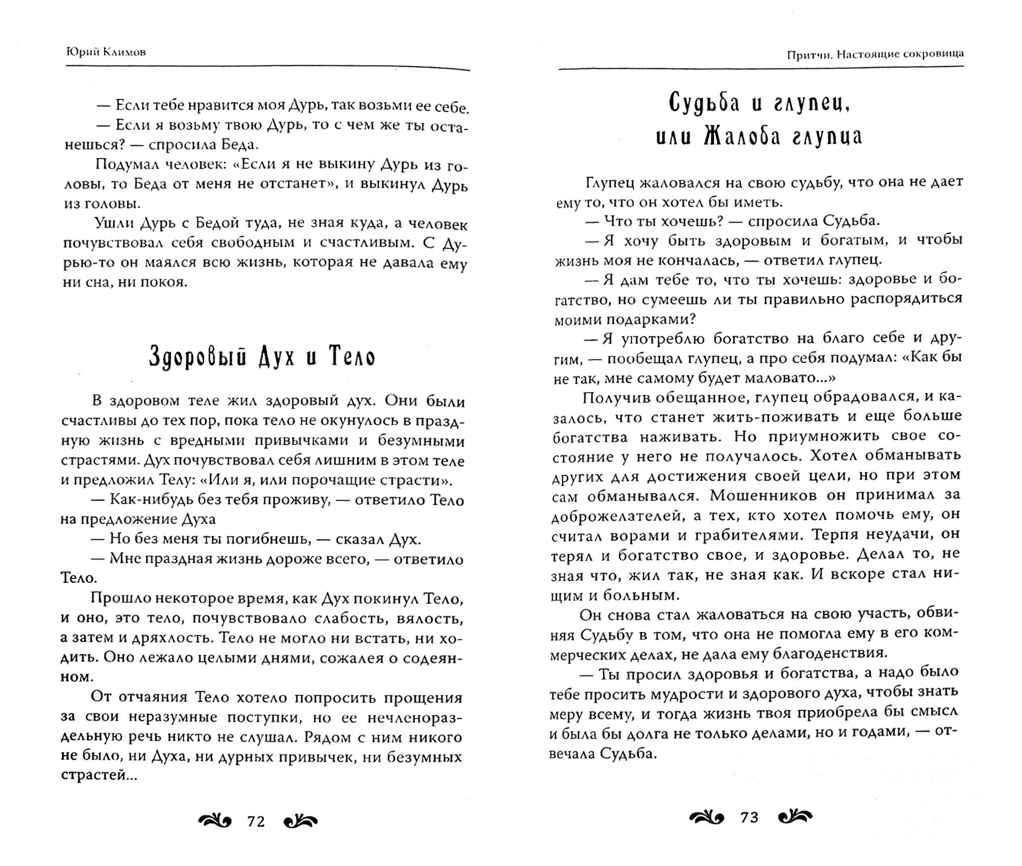 Притчи. Настоящие сокровища (Климов Юрий Николаевич) - фото №3