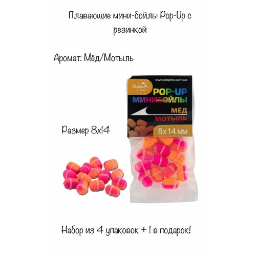 фото Плавающие мини-бойлы pop-up на резинке, 4 упаковки + 1 в подарок! , размер 8х14, аромат: мед/мотыль fisherman3000