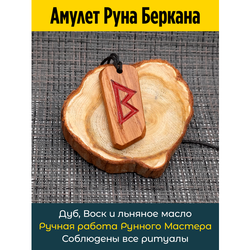 фото Подвеска амулет руна беркана из дуба, дуб owagner