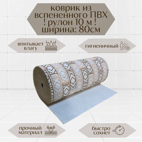 Напольный вспененный коврик 80х1000см ПВХ, бежевый/коричневый/белый, с рисунком