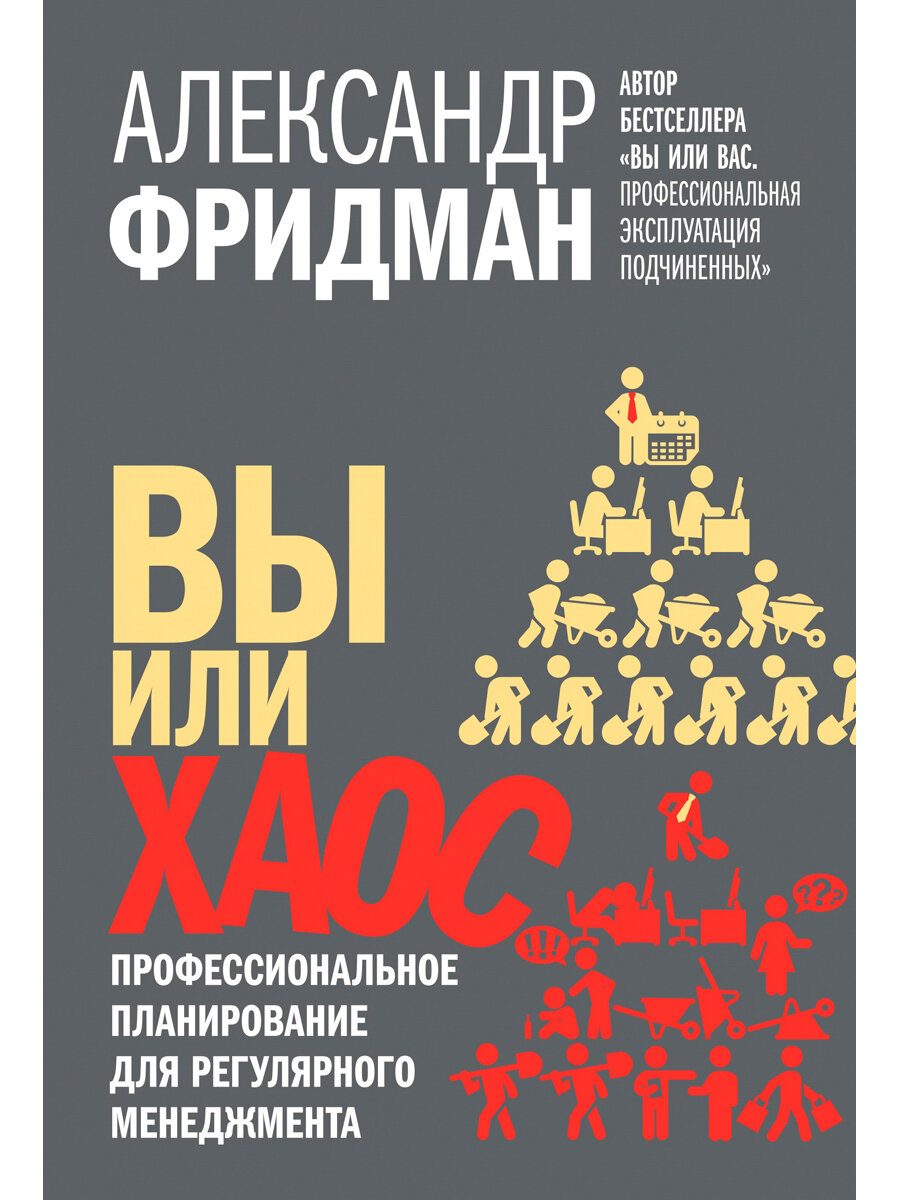 Александр Фридман / ВЫ ИЛИ хаос. Профессиональное планирование для регулярного менеджмента. / Добрая книга