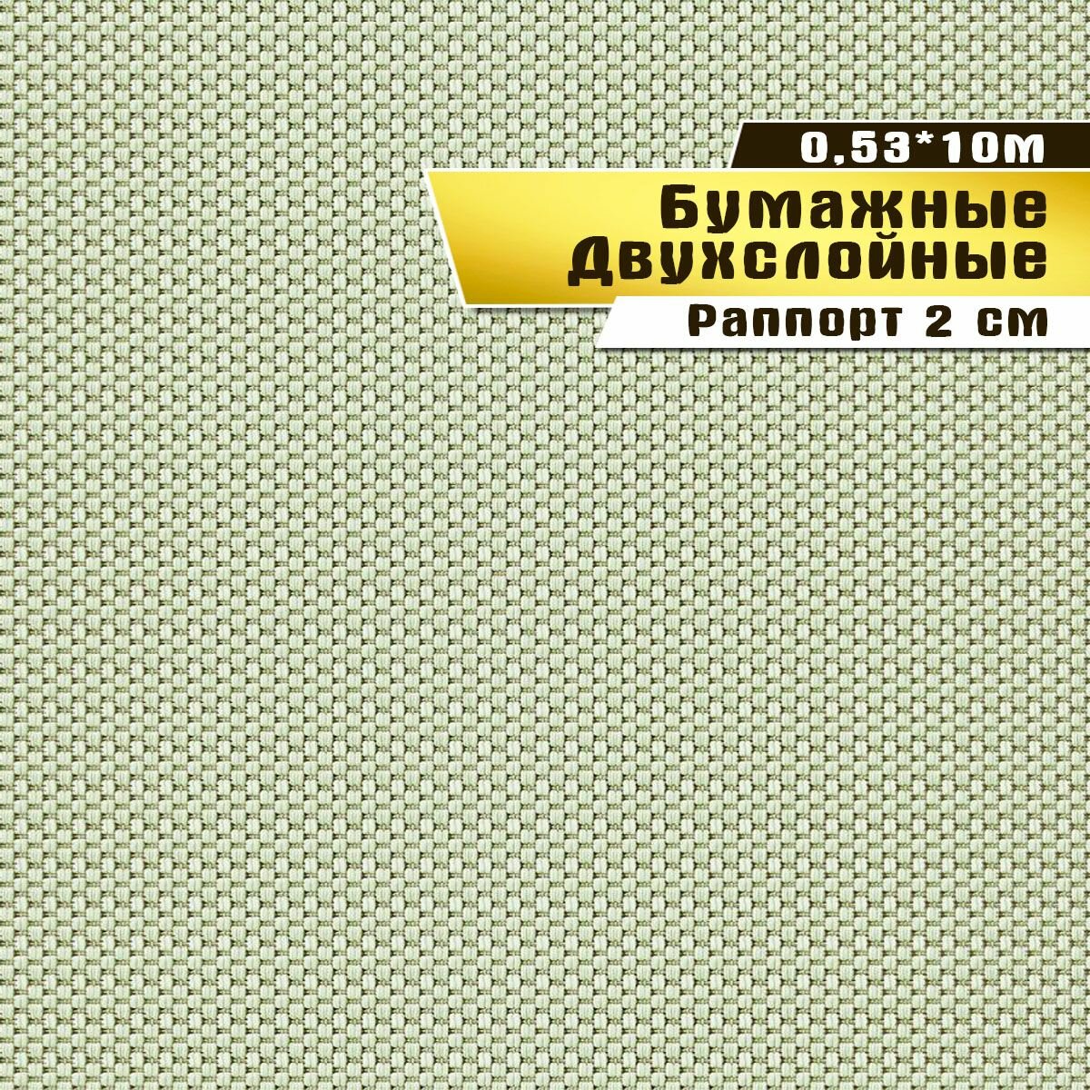 Обои бумажные двухслойные, Саратовская обойная фабрика,"Пикник" арт.942-04, 0,53*10м.