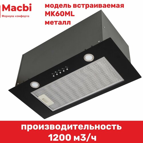 Вытяжка для кухни MACBI MK60ML BLACK черный металл 1200 м3ч 990000₽