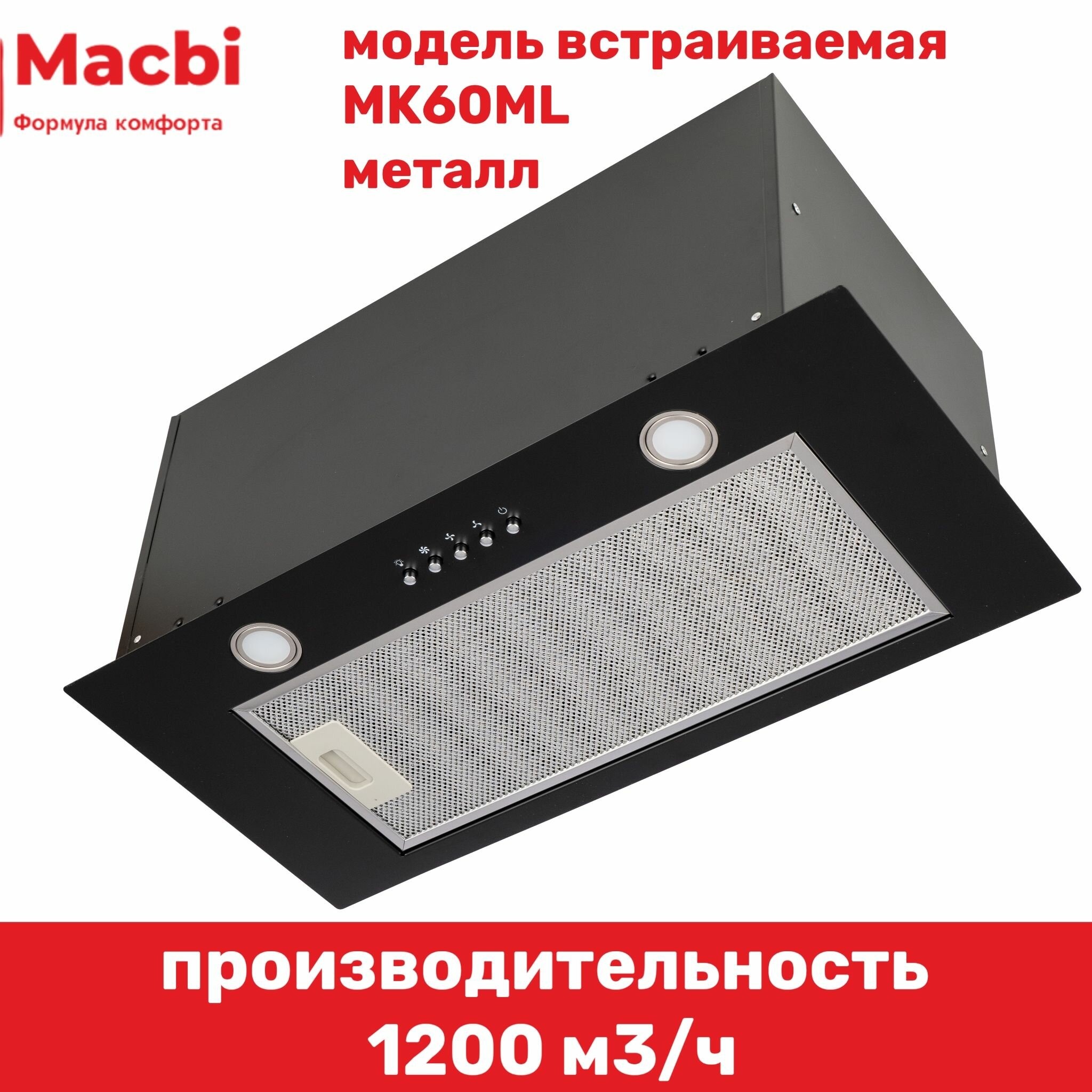 Вытяжка кухонная MACBI MK60ML (BLACK) черный металл, 1200 м3/ч - фотография № 1