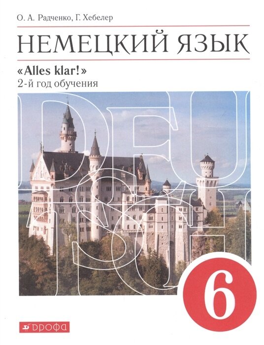 Учебное пособие Просвещение 6 классы, ФГОС Радченко О. А, Хебелер Г. Alles Klar! Немецкий язык как второй иностранный 2-й год обучения 8-е издание, 2022, c. 240