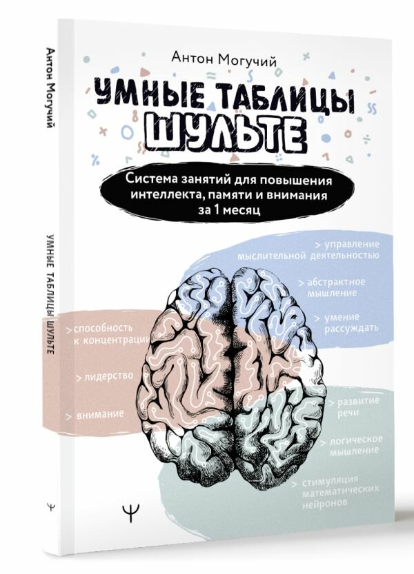 Умные Таблицы Шульте. Система занятий для повышения интеллекта, памяти и внимания за 1 месяц! Могучий Антон