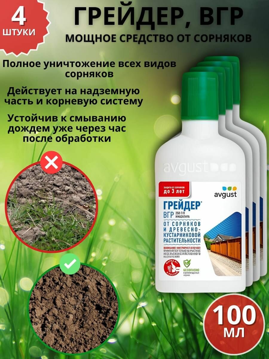 Мощное средство гербицид от сорняков Грейдер, ВГР 100 мл 4 шт