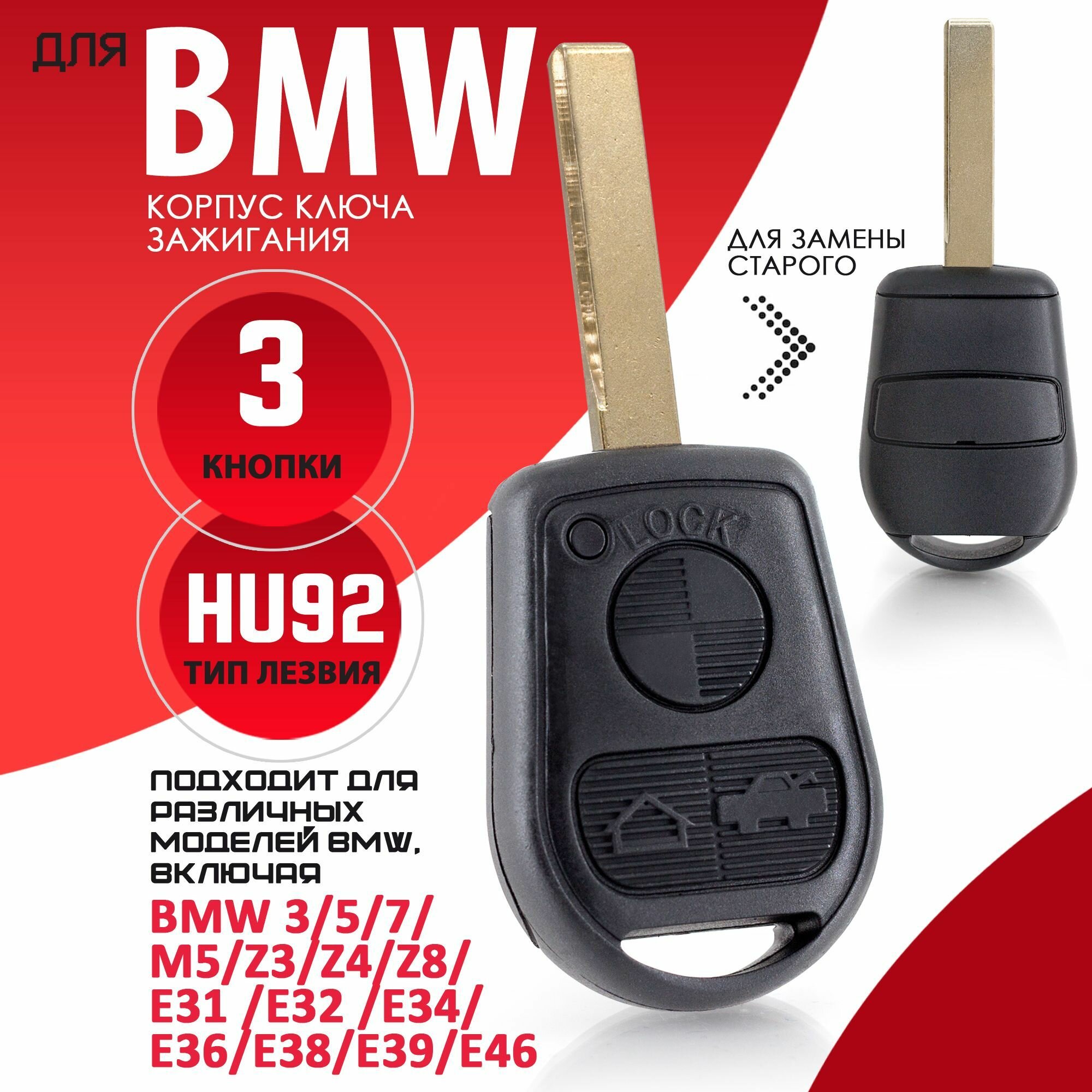 Корпус ключа зажигания для БМВ BMW 3 5 7-series E31 E32 E34 E36 E38 E39 E46 M5 Z3 Z4 Z8 - 1 штука (3х кнопочный ключ лезвие HU92)