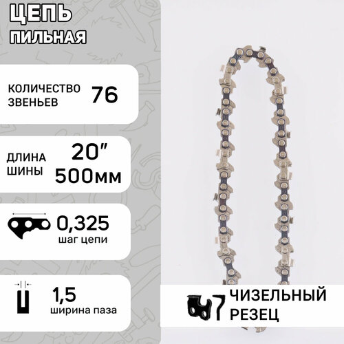 Цепь пильная 325, 1.5mm, 76зв, RS, под шину 20 (50см) для Husqvarna 257/254 FORESTER (mod.A) цепь husqvarna sp21g 16 41см 0 325 pixel mini 1 1мм 64