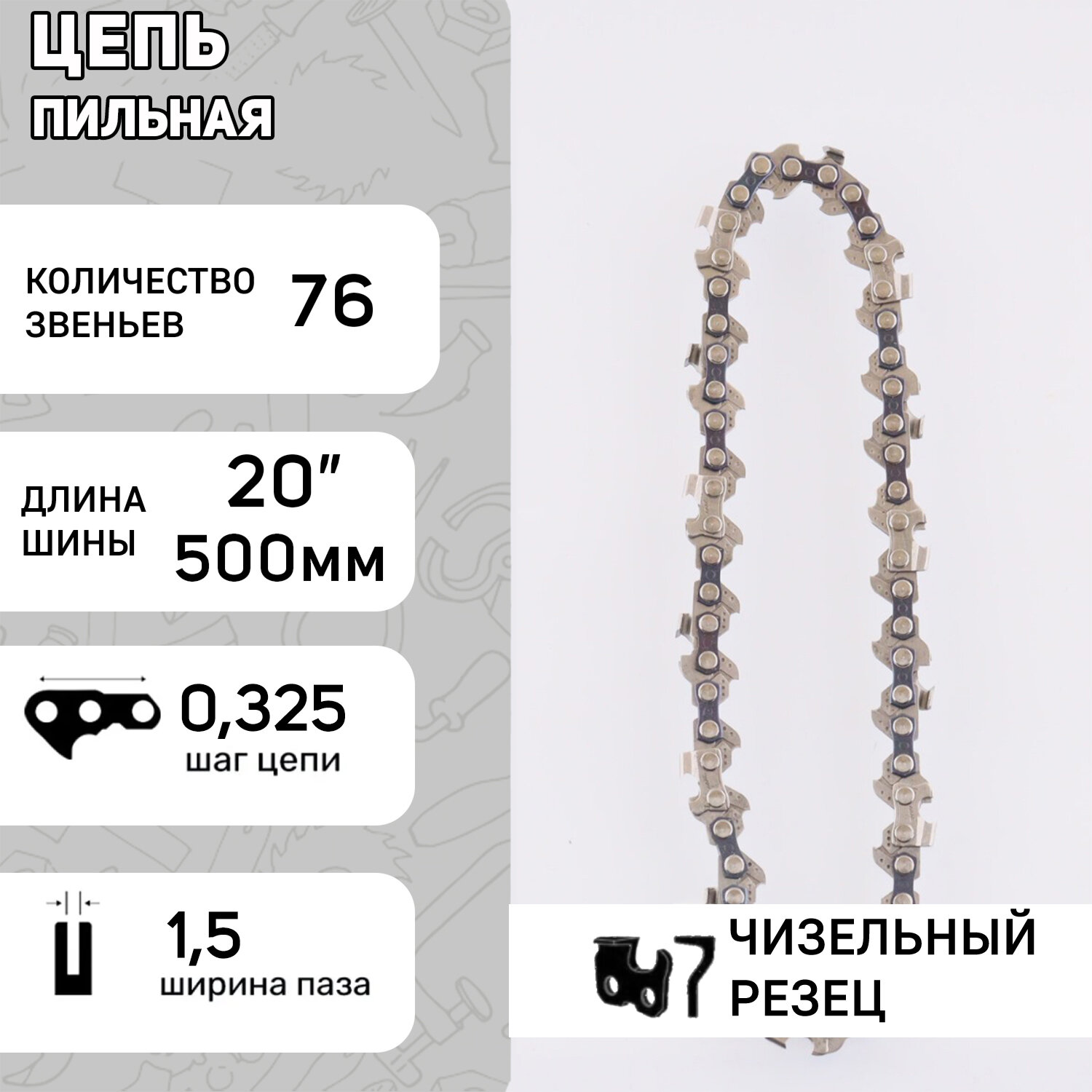 Цепь пильная 325, 1.5mm, 76зв, RS, под шину 20 (50см) для Husqvarna 257/254 FORESTER (mod.A)