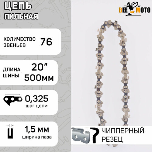 Цепь пильная 325, 1.5mm, 76зв, серп, под шину 20 (50см) BEEZMOTO