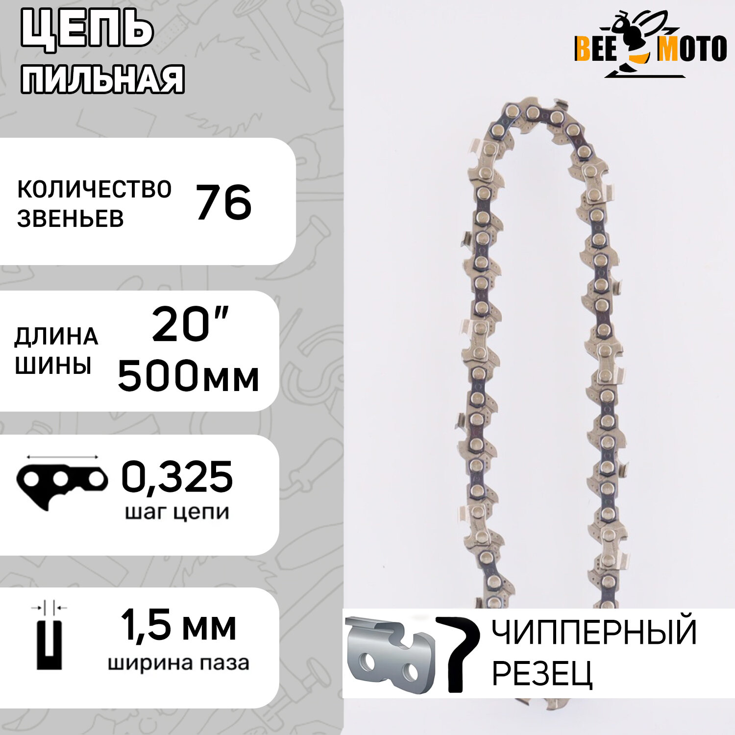 Цепь пильная 325, 1.5mm, 76зв, серп, под шину 20" (50см) "BEEZMOTO"