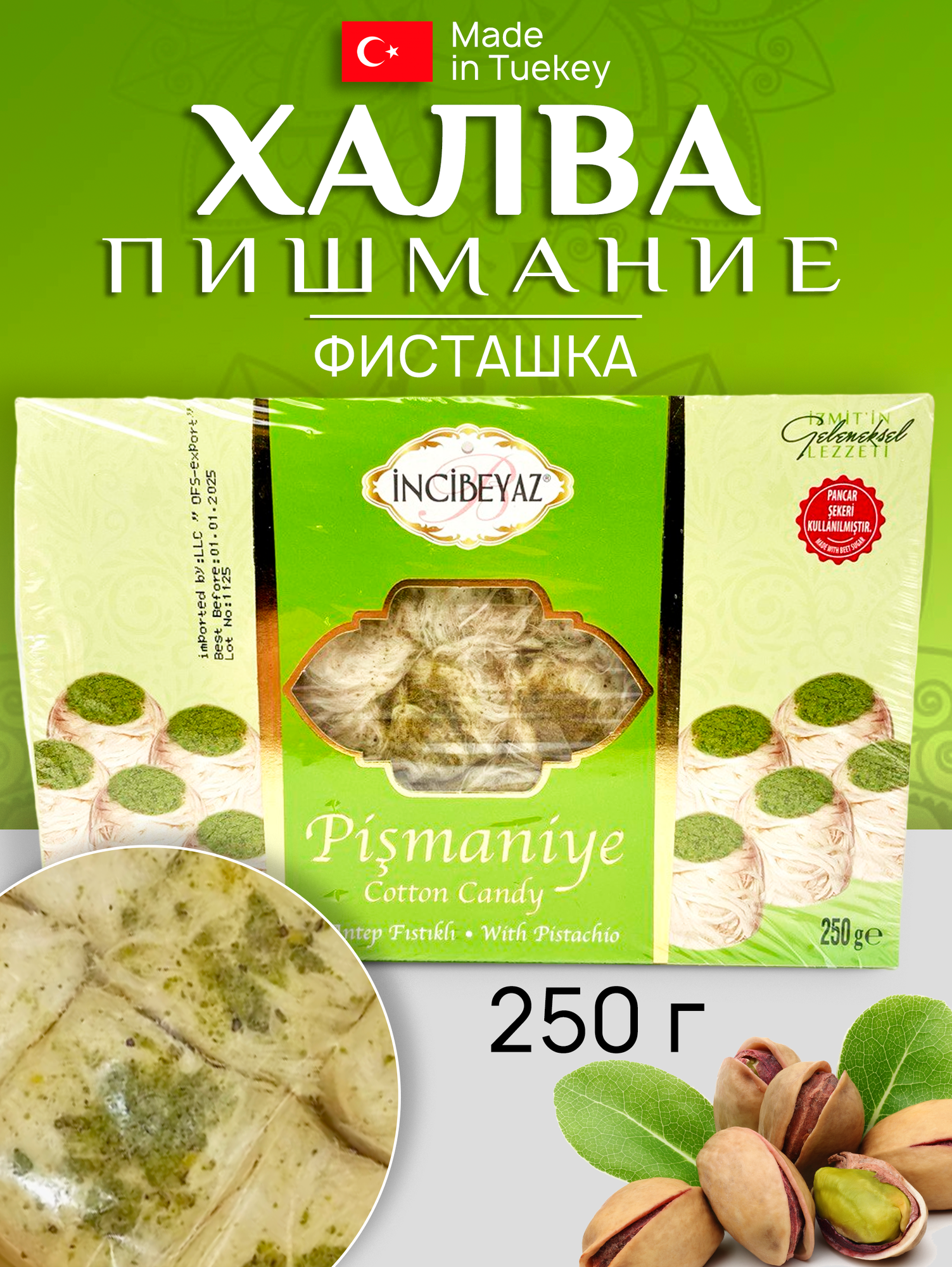 Халва хлопковая пишмание фисташка 250 гр