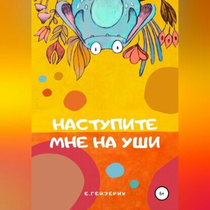 Наступите мне на уши [Аудиокнига]