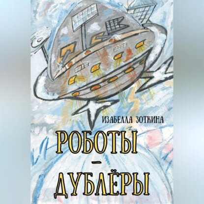 Роботы-дублёры [Аудиокнига]