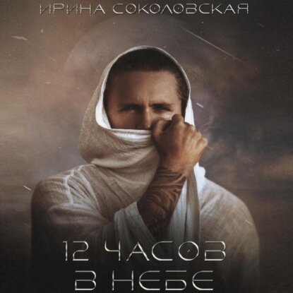 12 часов в небе [Аудиокнига]