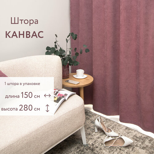 Шторы для комнаты. Портьера LEGRAND канвас 150 на 280 см брусника. Шторы для гостиной, шторы для кухни. Шторы для гостиной и спальни