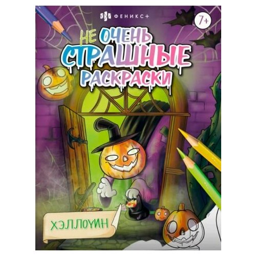 Раскраска Не очень страшные раскраски. Хэллоуин раскраска не очень страшные раскраски хэллоуин