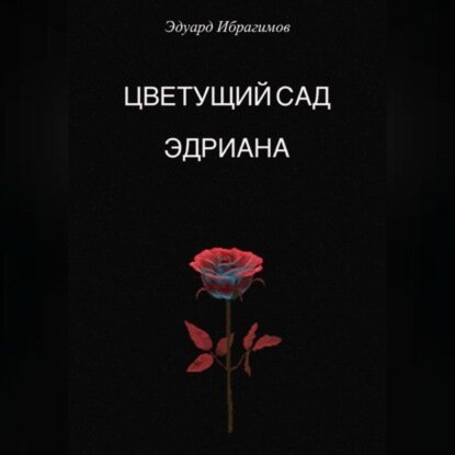 Цветущий сад Эдриана [Аудиокнига]