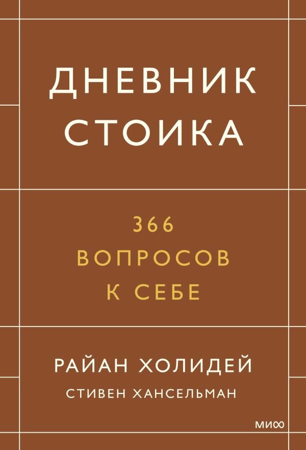 Райан Холидей. Дневник стоика (Райан Холидей, Стивен Хансельман) - фото №3