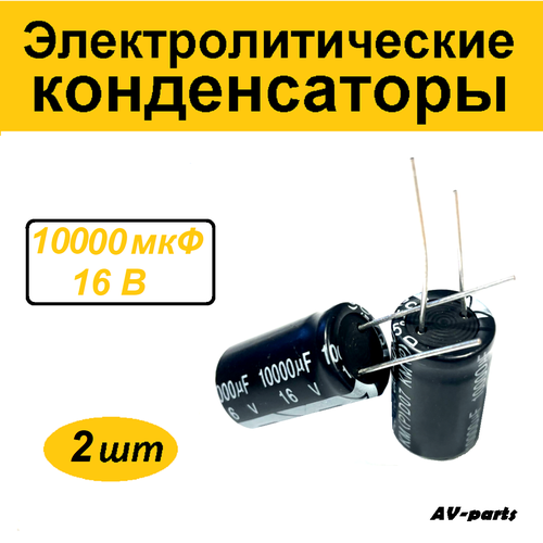 Набор (2шт) конденсаторов 10000мкф 16v