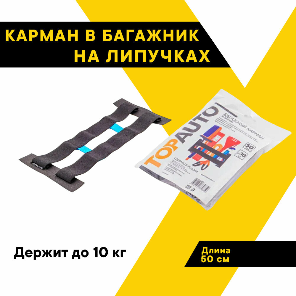 Резинка для крепления багажа, карман в багажник на липучках "Топ Авто", 50 см, TOPAUTO, БК50