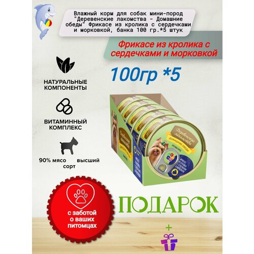 Влажный корм для собак мини-пород "Деревенские лакомства - Домашние обеды" Фрикасе из кролика с сердечками и морковкой, банка 100 гр.*5 штук
