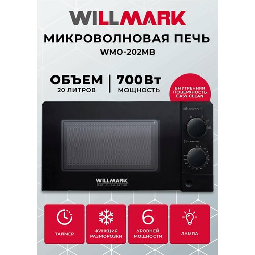 Микроволновая печь WILLMARK WMO-202MB 20л700Вт механич ПУ кнопка дл откр дверцы6 ур мощн черная 650000₽
