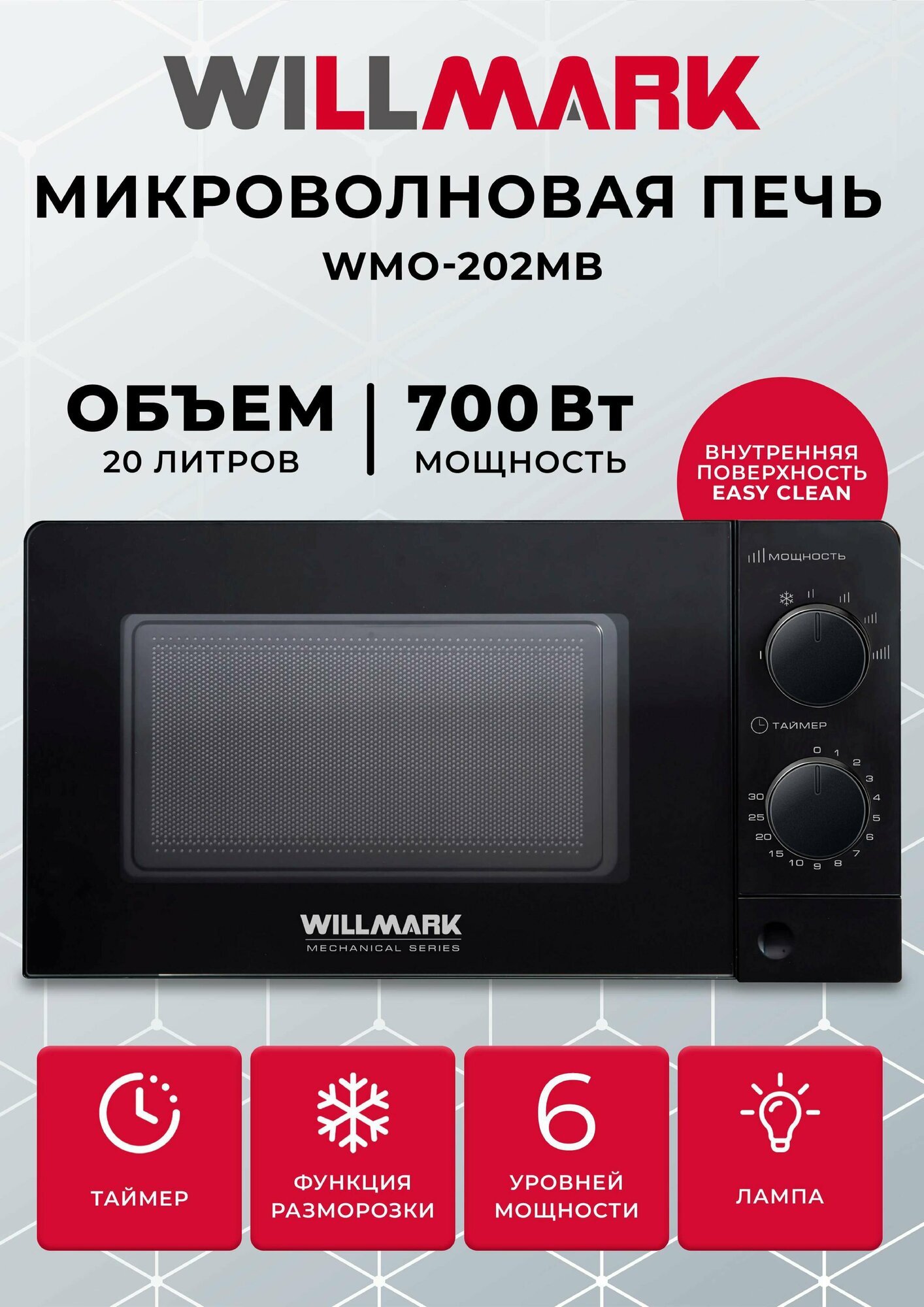 Микроволновая печь WILLMARK WMO-202MB (20л700Вт механич. ПУ кнопка д/л откр. дверцы6 ур. мощн черная)