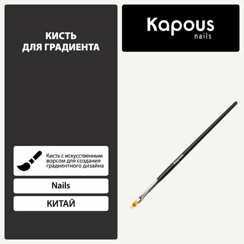 Кисть для градиента Kapous