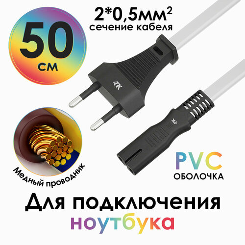 Кабель питания 220V плоская вилка - C7 восьмерка для аппаратуры 2x0,5 (4PH-FY-ST2) белый; черный 0.5м