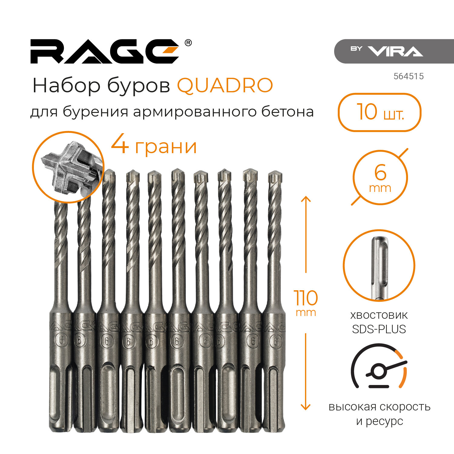 RAGE by VIRA Набор буров по бетону 10 шт. sds-plus 6x110 мм quadro-x 564515