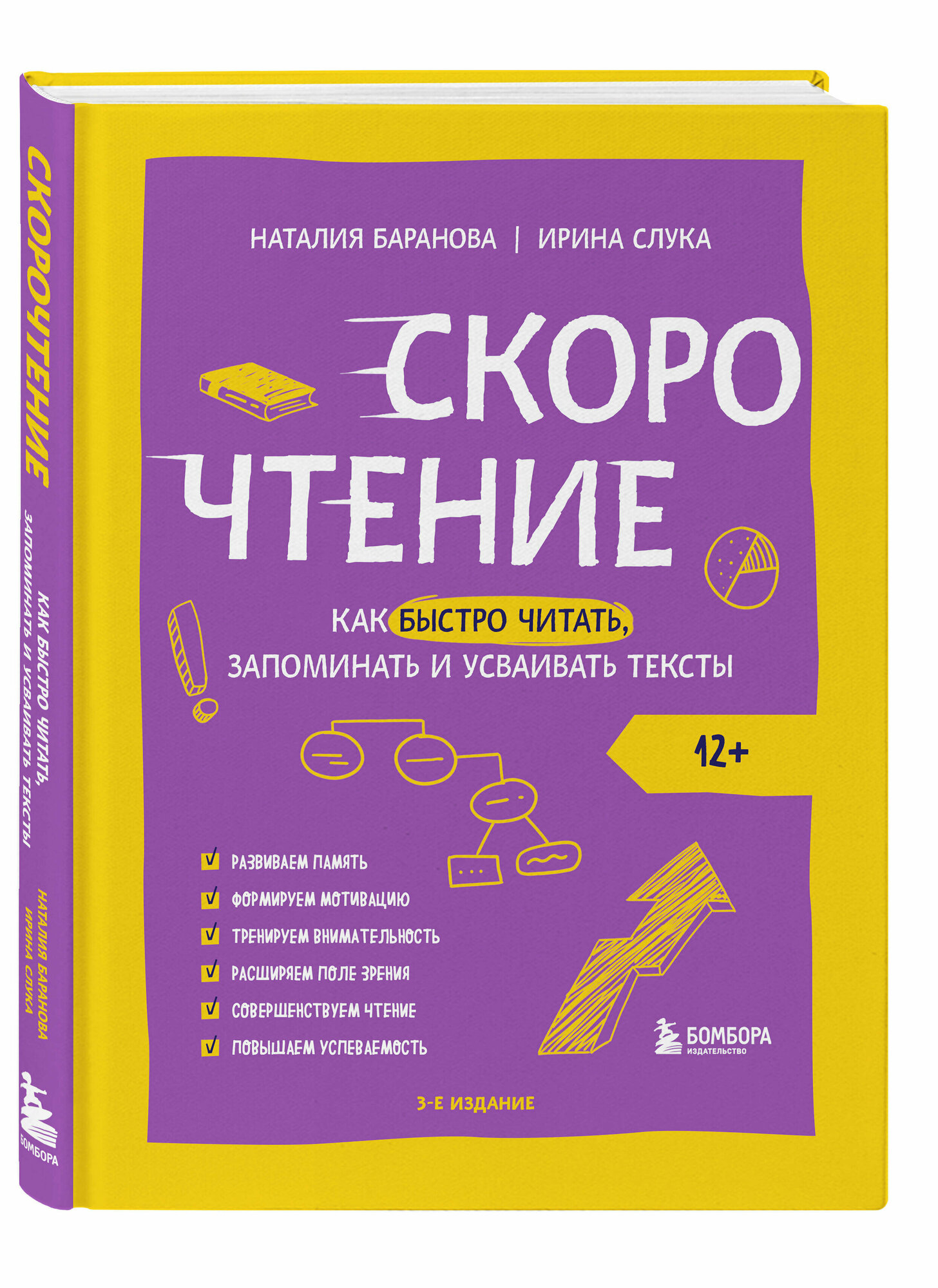 Баранова Н. Н, Слука И. М. Скорочтение. Как быстро читать, запоминать и усваивать тексты. Третье издание