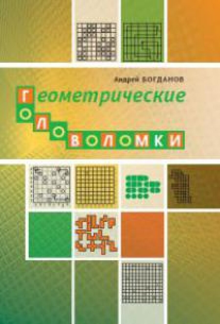 Геометрические головоломки (Богданов Андрей Иванович) - фото №6