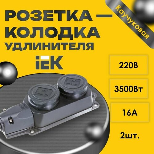 Розетка - колодка удлинителя IEK Омега 2-мест. с защ. крышкой каучук черная - 2шт.