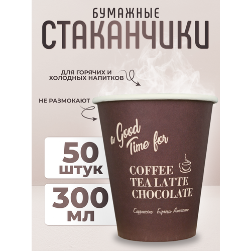 Стаканчик бумажный одноразовый коричневый 300мл, 50шт.